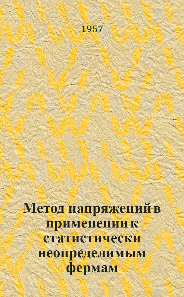 Метод напряжений в применении к статистически неопределимым фермам : Автореферат дис., представл. на соискание учен. степени доктора техн. наук