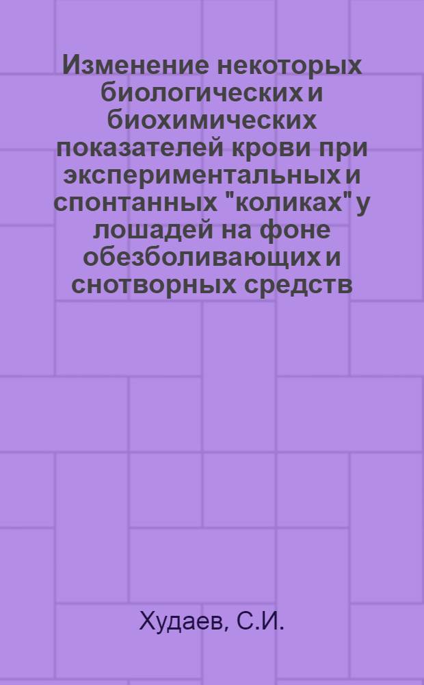 Изменение некоторых биологических и биохимических показателей крови при экспериментальных и спонтанных "коликах" у лошадей на фоне обезболивающих и снотворных средств : Автореферат дис. на соискание учен. степени кандидата вет. наук