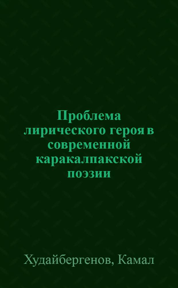 Проблема лирического героя в современной каракалпакской поэзии : Автореферат дис. на соискание учен. степени канд. филол. наук