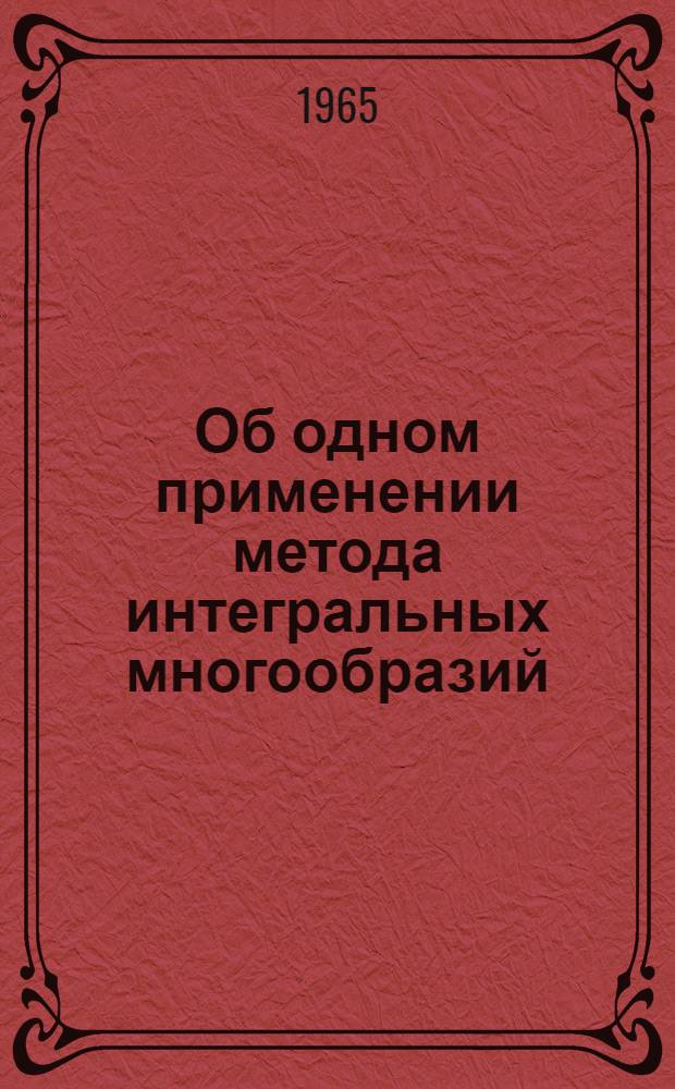 Об одном применении метода интегральных многообразий : Автореферат дис. на соискание учен. степени кандидата физ.-мат. наук