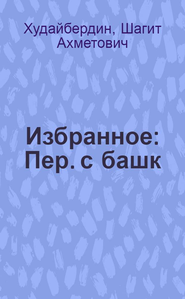 Избранное : Пер. с башк