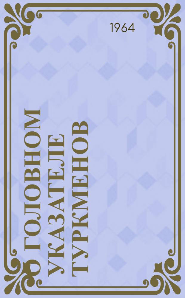 О головном указателе туркменов