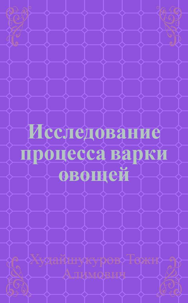 Исследование процесса варки овощей (картофеля и свеклы) паром : Автореферат дис. на соискание учен. степени канд. техн. наук