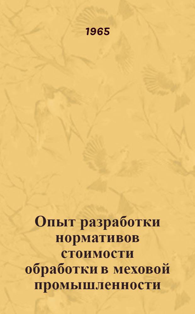 Опыт разработки нормативов стоимости обработки в меховой промышленности