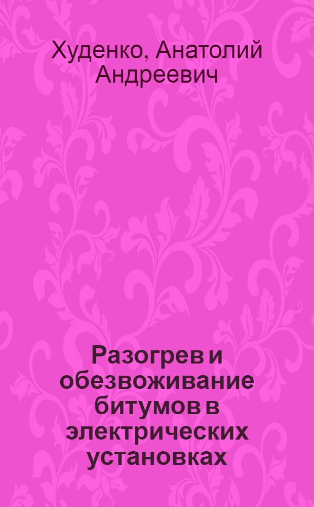 Разогрев и обезвоживание битумов в электрических установках