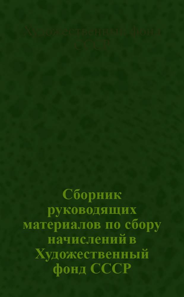 Сборник руководящих материалов по сбору начислений в Художественный фонд СССР