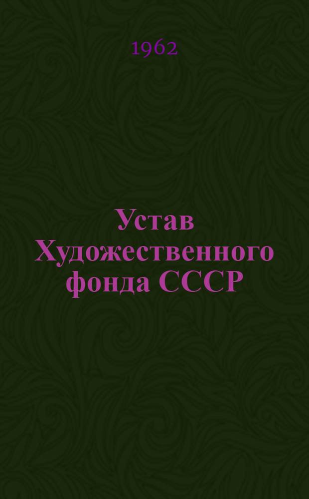 Устав Художественного фонда СССР : Проект