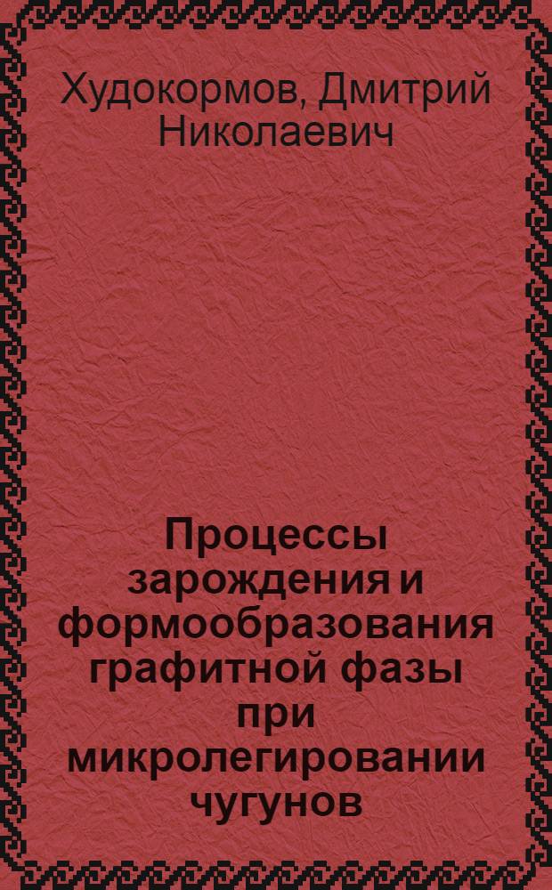 Процессы зарождения и формообразования графитной фазы при микролегировании чугунов : Автореферат дис. на соискание учен. степени д-ра техн. наук