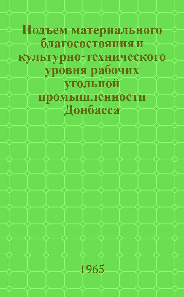 Подъем материального благосостояния и культурно-технического уровня рабочих угольной промышленности Донбасса (1951-1955 гг.) : На материалах Донецкой и Луган. обл. : Автореферат дис. на соискание учен. степени кандидата ист. наук