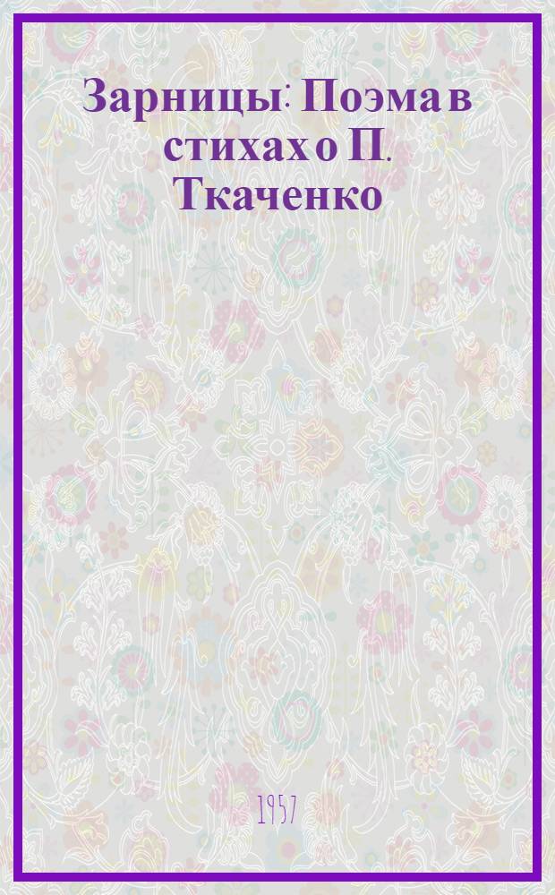Зарницы : Поэма в стихах о П. Ткаченко