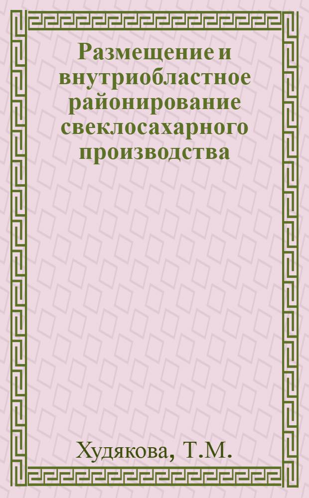 Размещение и внутриобластное районирование свеклосахарного производства : (На примере Воронежской обл.) : 691 - экон. география СССР : Автореферат дис. на соискание учен. степени канд. геогр. наук