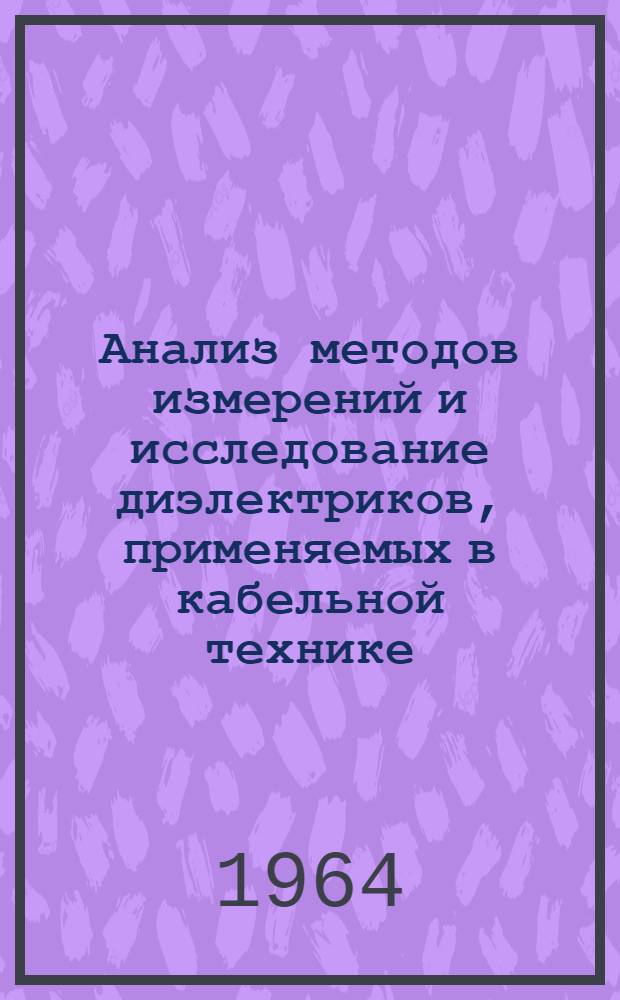Анализ методов измерений и исследование диэлектриков, применяемых в кабельной технике, в диапазоне СВЧ : Автореферат дис. на соискание учен. степени кандидата техн. наук