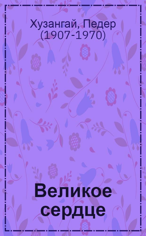 Великое сердце; Дом в Горках: Поэмы о В.И. Ленине / Пер. с чуваш. В. Потаповой и А. Казакова