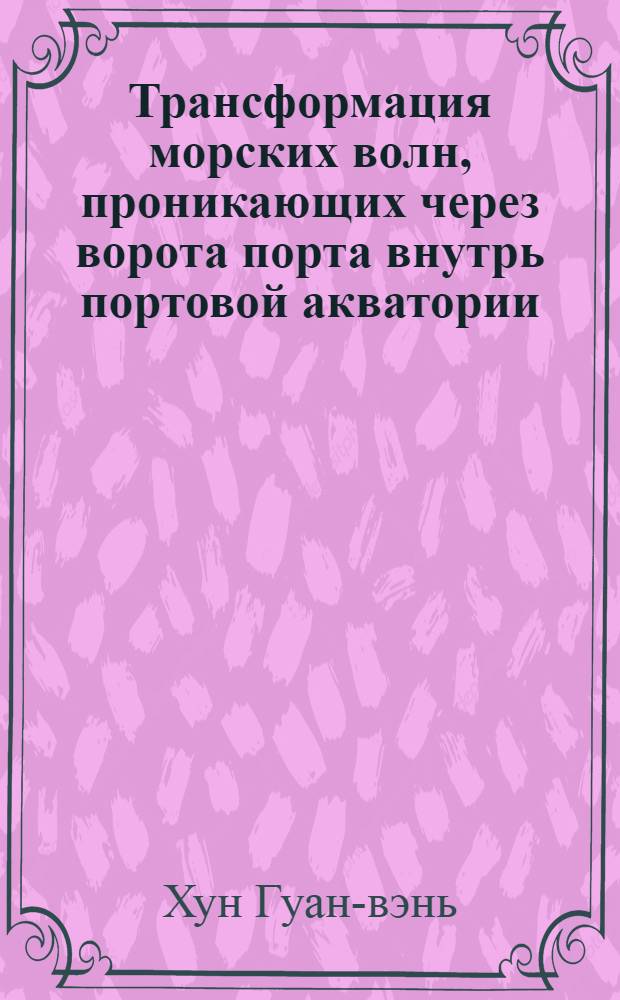 Трансформация морских волн, проникающих через ворота порта внутрь портовой акватории : Автореферат дис. на соискание учен. степени кандидата техн. наук
