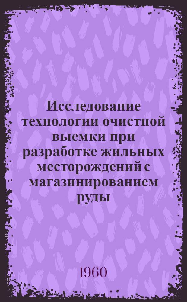 Исследование технологии очистной выемки при разработке жильных месторождений с магазинированием руды : Автореферат дис., представл. на соискание учен. степени кандидата техн. наук