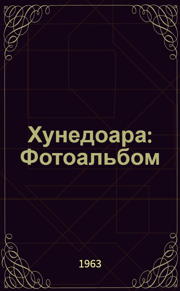 Хунедоара : Фотоальбом