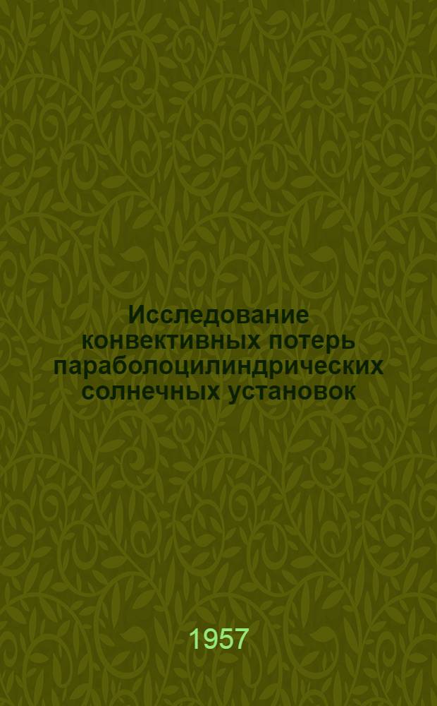 Исследование конвективных потерь параболоцилиндрических солнечных установок : Автореферат дис., представл. на соискание учен. степени кандидата техн. наук