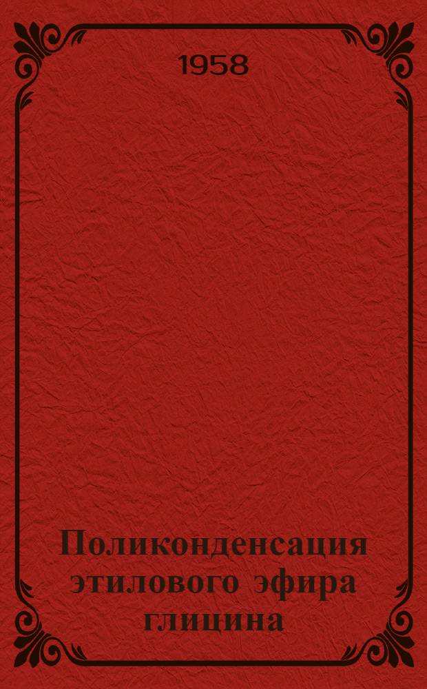 Поликонденсация этилового эфира глицина : Автореферат дис., представл. на соискание учен. степени кандидата хим. наук