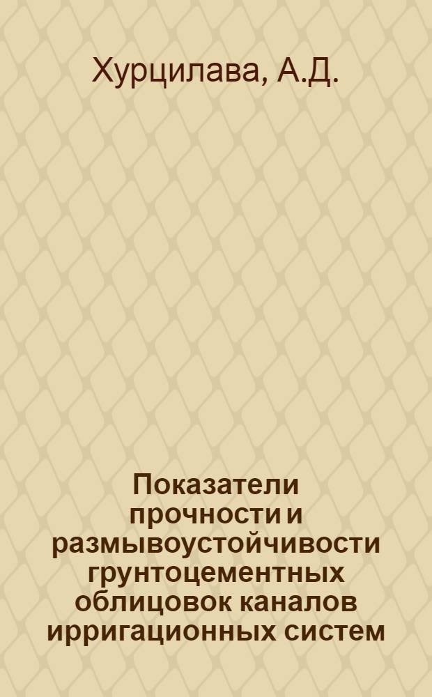 Показатели прочности и размывоустойчивости грунтоцементных облицовок каналов ирригационных систем : Автореферат дис. на соискание учен. степени кандидата техн. наук