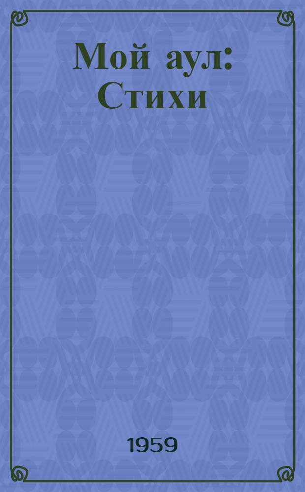 Мой аул : Стихи : Пер. с. лезгин