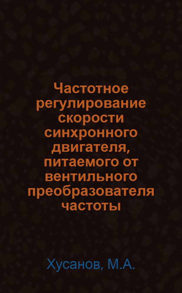 Частотное регулирование скорости синхронного двигателя, питаемого от вентильного преобразователя частоты : Автореферат дис. на соискание учен. степени кандидата техн. наук