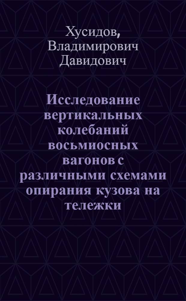 Исследование вертикальных колебаний восьмиосных вагонов с различными схемами опирания кузова на тележки : Автореферат дис. на соискание учен. степени канд. техн. наук : (182)
