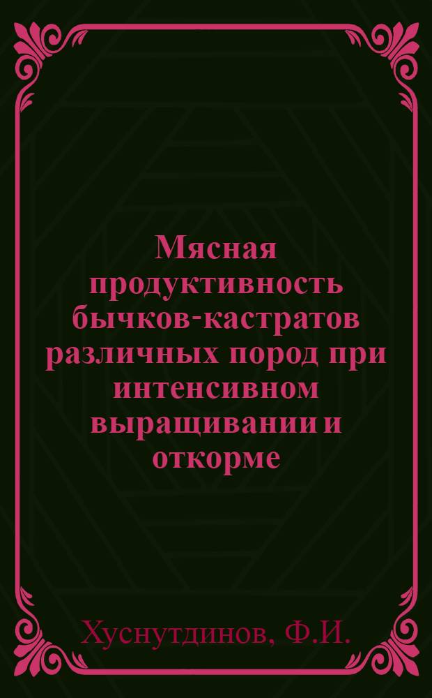 Мясная продуктивность бычков-кастратов различных пород при интенсивном выращивании и откорме : Автореферат дис. на соискание учен. степени канд. с.-х. наук
