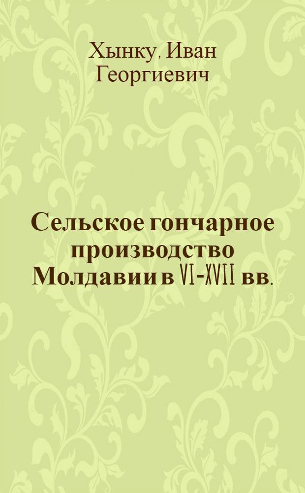 Сельское гончарное производство Молдавии в VI-XVII вв. : Автореферат дис. на соискание учен. степени кандидата ист. наук