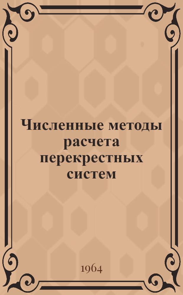 Численные методы расчета перекрестных систем : Автореферат дис. на соискание учен. степени кандидата техн. наук