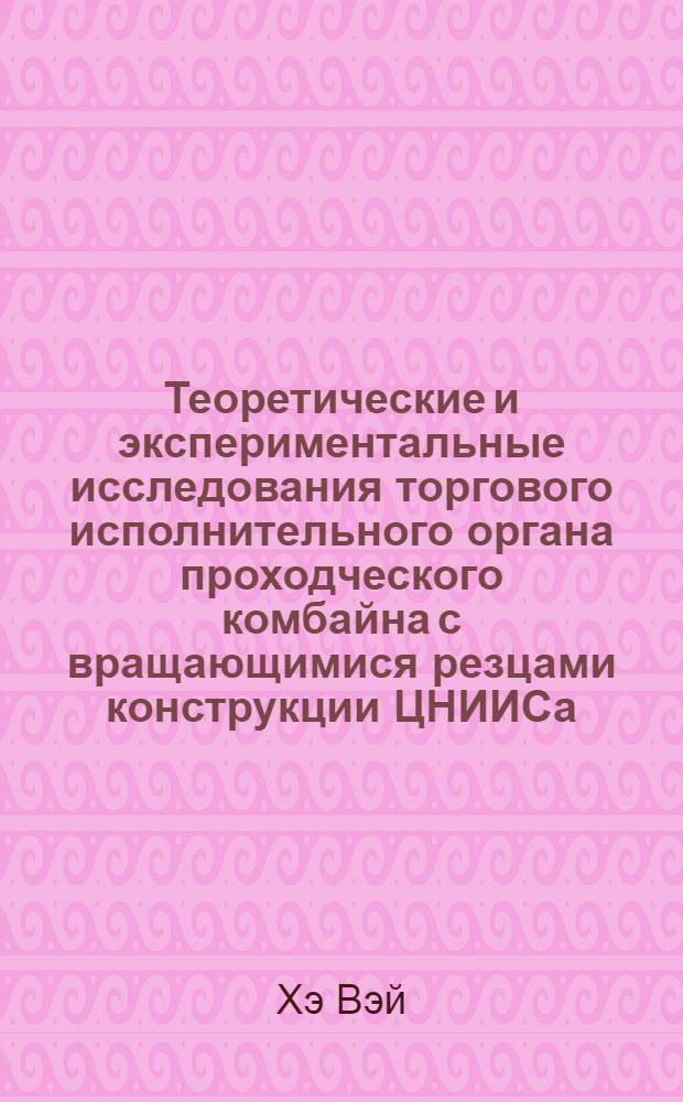 Теоретические и экспериментальные исследования торгового исполнительного органа проходческого комбайна с вращающимися резцами конструкции ЦНИИСа : Автореферат дис., представл. на соискание учен. степени кандидата техн. наук