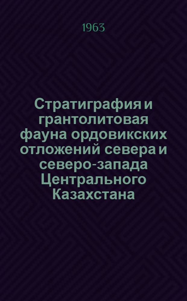 Стратиграфия и грантолитовая фауна ордовикских отложений севера и северо-запада Центрального Казахстана : Автореферат дис. на соискание учен. степени кандидата геол.-минерал. наук