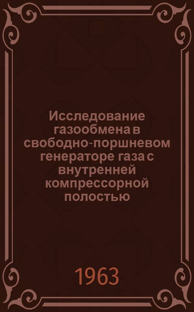 Исследование газообмена в свободно-поршневом генераторе газа с внутренней компрессорной полостью : Автореферат дис. на соискание учен. степени кандидата техн. наук