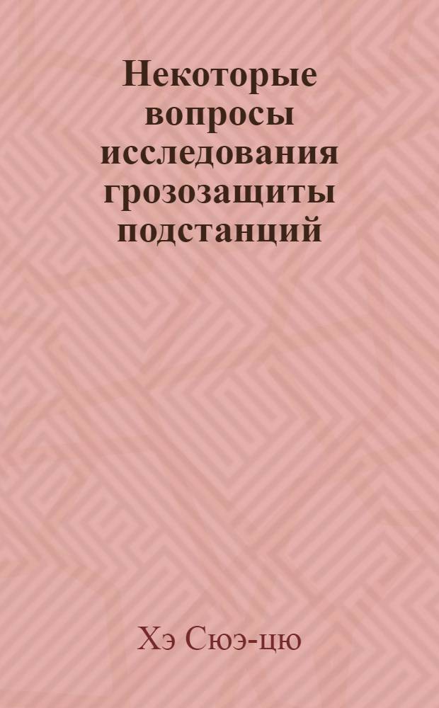 Некоторые вопросы исследования грозозащиты подстанций : Автореферат дис. на соискание учен. степени кандидата техн. наук