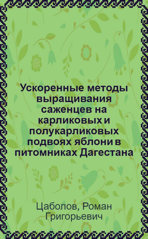 Ускоренные методы выращивания саженцев на карликовых и полукарликовых подвоях яблони в питомниках Дагестана : Автореферат дис. на соискание учен. степени канд. с.-х. наук