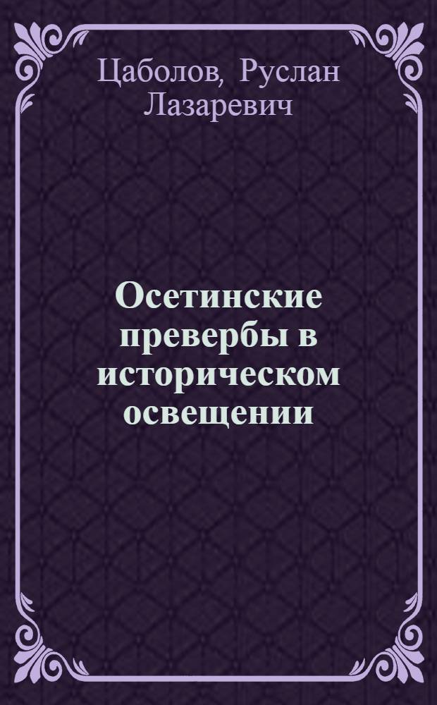 Осетинские превербы в историческом освещении : Автореферат дис. на соискание учен. степени кандидата филол. наук