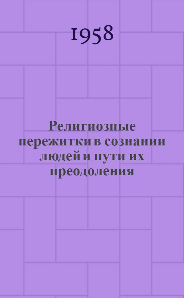 Религиозные пережитки в сознании людей и пути их преодоления : Автореферат дис. на соискание учен. степени кандидата филос. наук