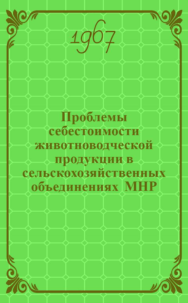 Проблемы себестоимости животноводческой продукции в сельскохозяйственных объединениях МНР : Автореферат дис. на соискание учен. степени канд. экон. наук