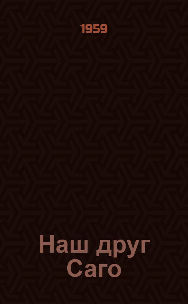 Наш друг Саго: Повесть; Рассказы: Пер. с осет