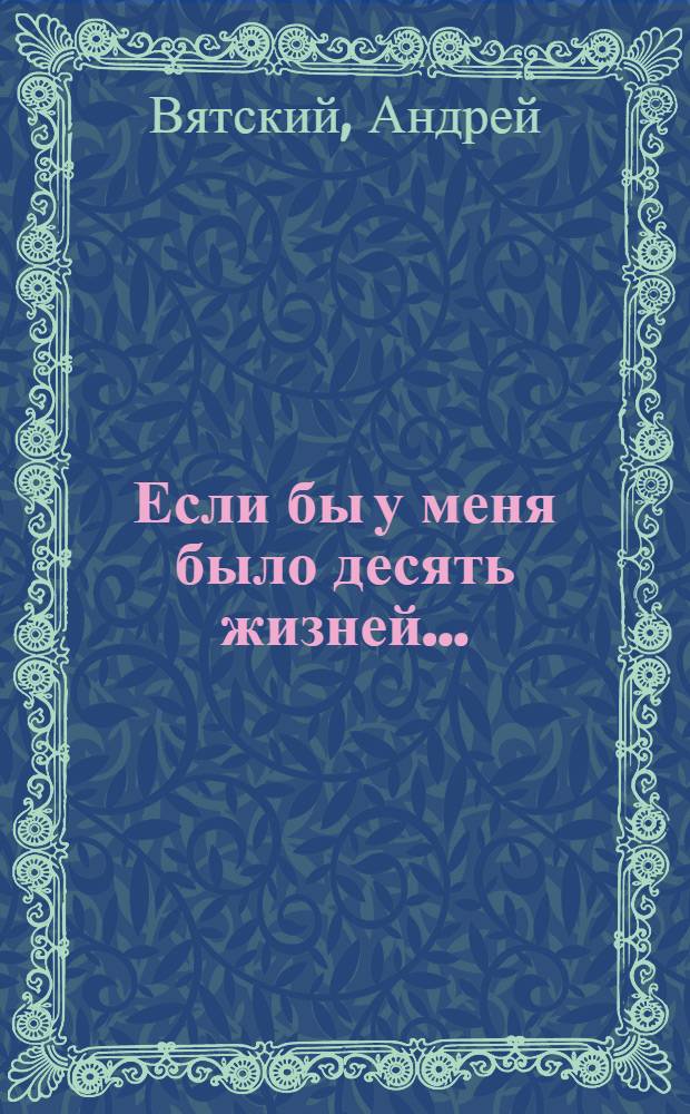 Если бы у меня было десять жизней...; Лидка-чапаенок: Повести: Для сред. возраста / Ил.: И.В. Дубровин
