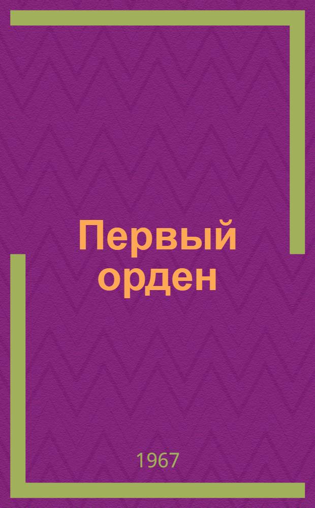 Первый орден : Невыдум. рассказы