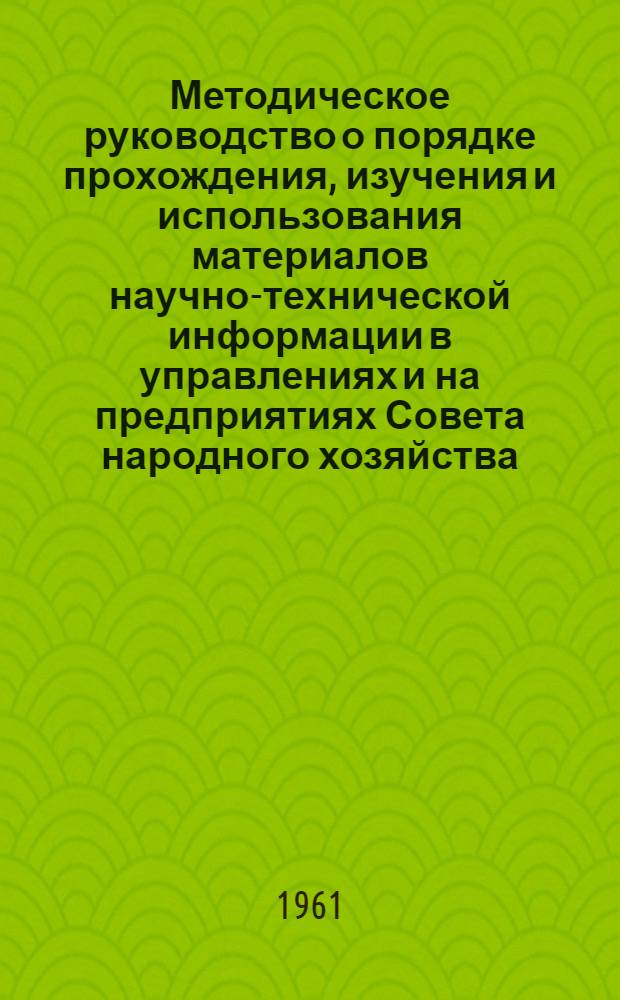 Методическое руководство о порядке прохождения, изучения и использования материалов научно-технической информации в управлениях и на предприятиях Совета народного хозяйства