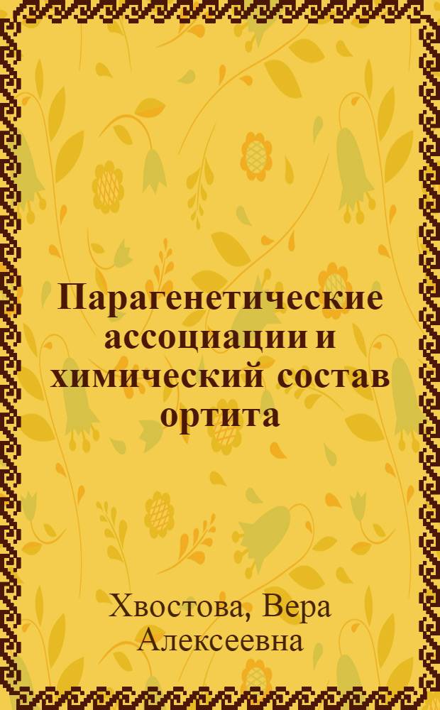 Парагенетические ассоциации и химический состав ортита : Автореферат дис., представл. на соискание учен. степени кандидата геол.-минерал. наук