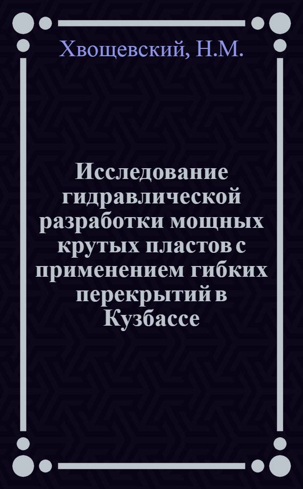 Исследование гидравлической разработки мощных крутых пластов с применением гибких перекрытий в Кузбассе : Автореферат дис. на соискание учен. степени кандидата техн. наук
