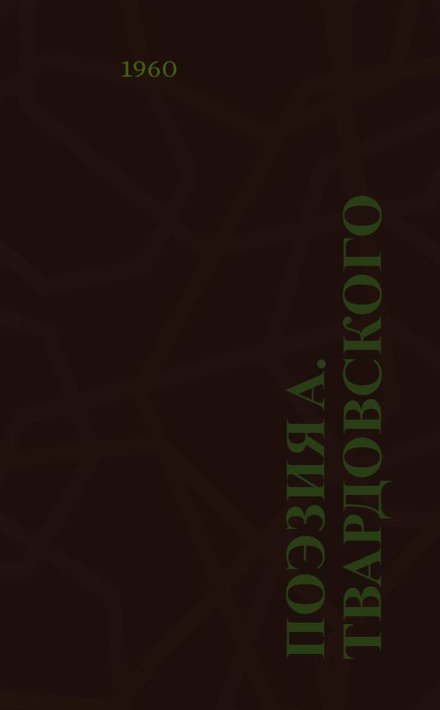 Поэзия А. Твардовского
