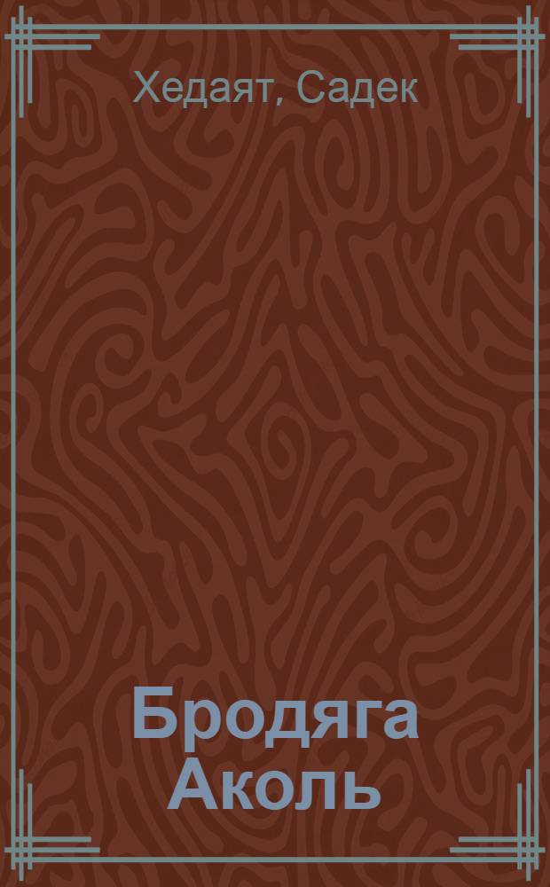 Бродяга Аколь : Избр. произведения : Пер. с перс