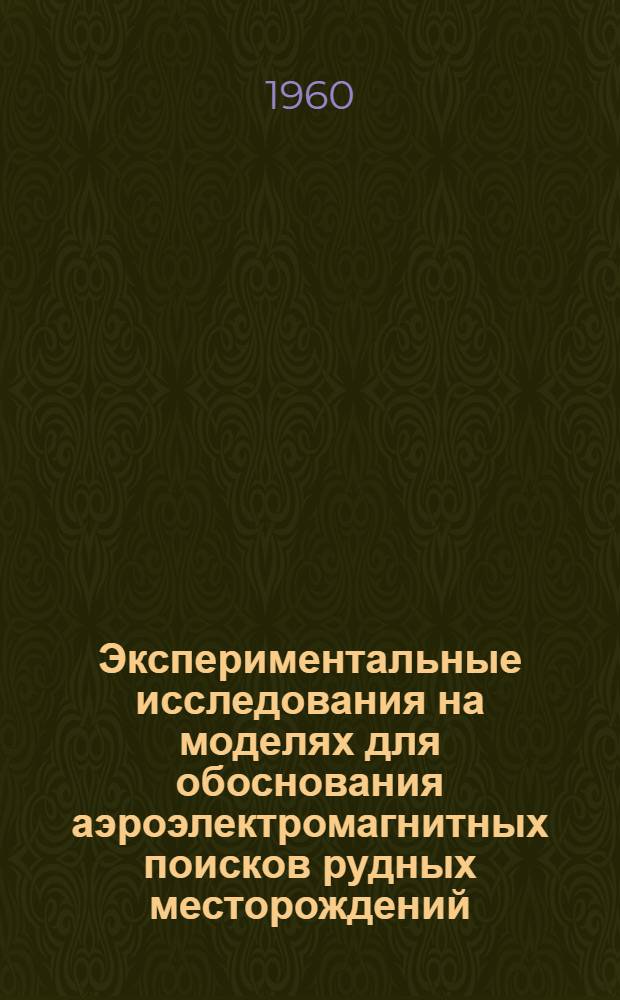 Экспериментальные исследования на моделях для обоснования аэроэлектромагнитных поисков рудных месторождений