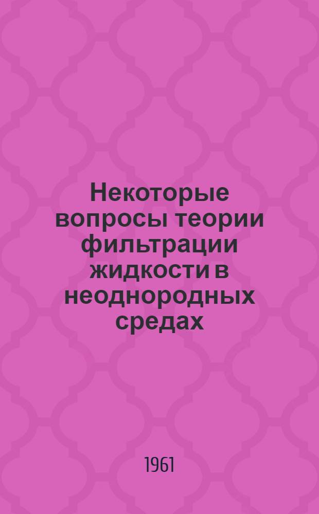 Некоторые вопросы теории фильтрации жидкости в неоднородных средах : Автореферат дис. на соискание учен. степени кандидата физ.-мат. наук