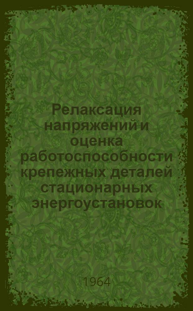 Релаксация напряжений и оценка работоспособности крепежных деталей стационарных энергоустановок : Автореферат дис. на соискание учен. степени кандидата техн. наук
