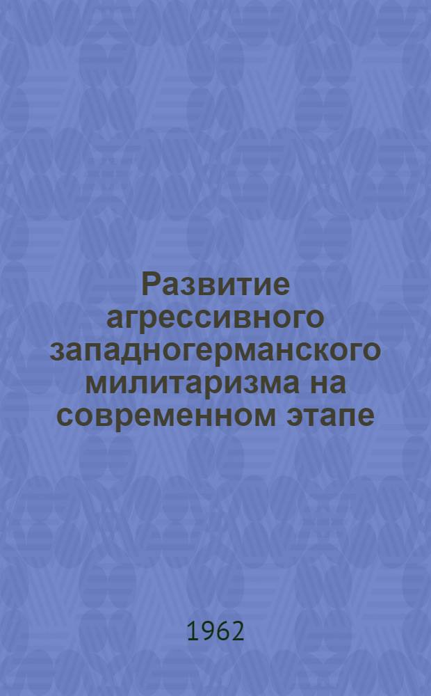 Развитие агрессивного западногерманского милитаризма на современном этапе (1955-1960 гг.) : Автореферат дис. на соискание учен. степени кандидата ист. наук