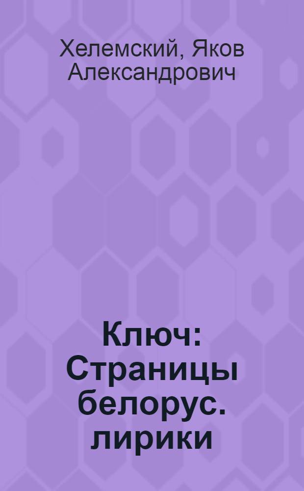Ключ : Страницы белорус. лирики : Сборник переводов